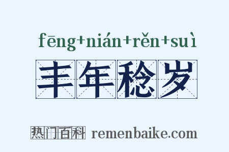 丰年稔岁是什么意思的图片